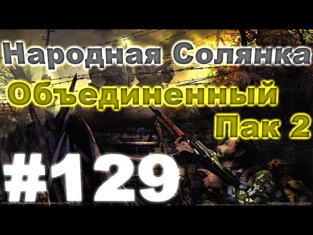 Сталкер Народная Солянка - Объединенный пак 2 #129. Звезда Пророка и поиски Эльзы