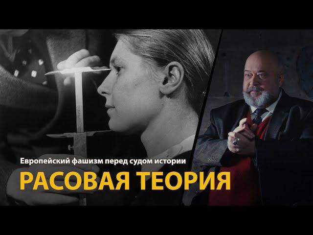 Европейский фашизм перед судом истории. Лекция 7. Расовая теория | History Lab