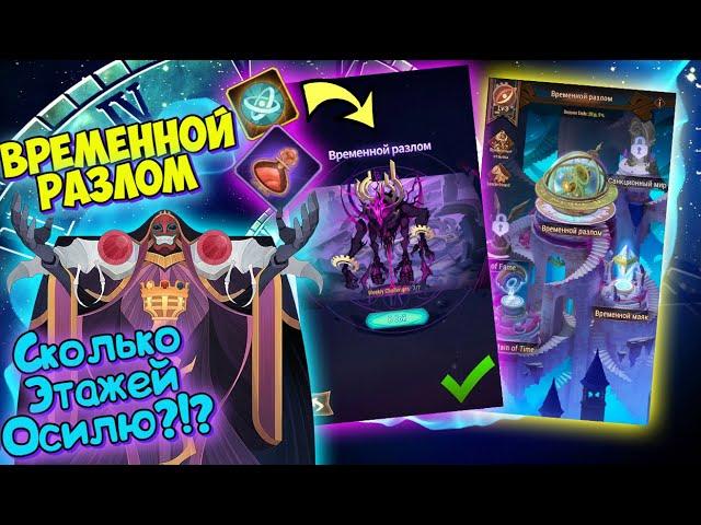 AFK ARENA - НОВЫЙ РЕЖИМ "ВРЕМЕННОЙ РАЗЛОМ" ПОЛНЫЙ ОБЗОР Механики !