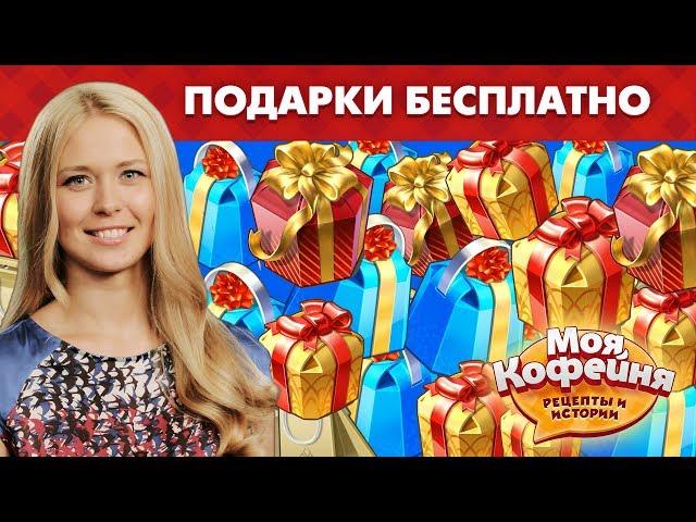 Моя Кофейня: Как Получать Бесплатные Подарки