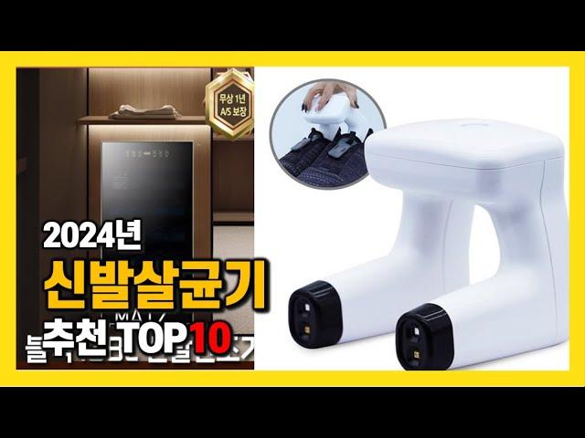 2024년 인기 신발살균기 Top10 추천! 가격, 평점, 후기 리뷰 총정리!