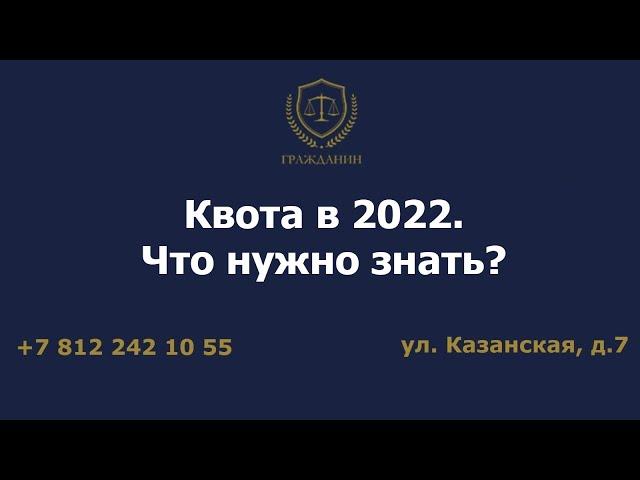 Квота в 2022. Что нужно знать?