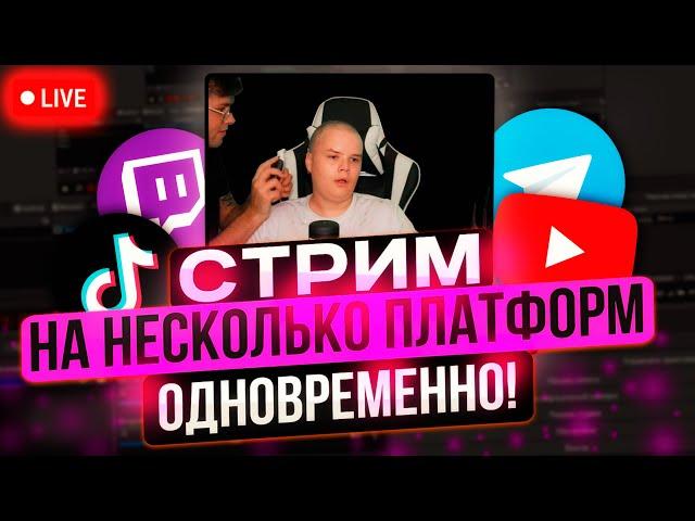 Как стримить на YouTube и Twitch одновременно? Стрим в несколько потоков с StreamVi!