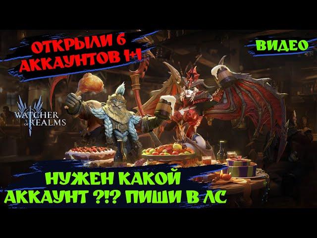 ОТКРЫЛИ 6 АККОВ ПОД 1+1 | Watcher of realms ! #watcherofrealms #wor #games #игра #шахматы