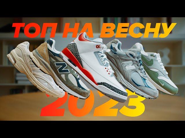 Лучшие кроссовки на весну 2023!