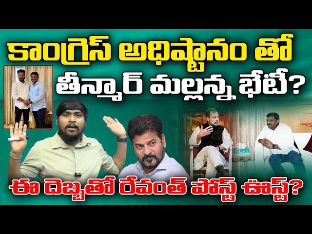 కాంగ్రెస్ అధిష్టానం తో తీన్మార్ మల్లన్న భేటీ? : Teenmar Mallanna Meets Rahul Gandi? : TRTV Telangana