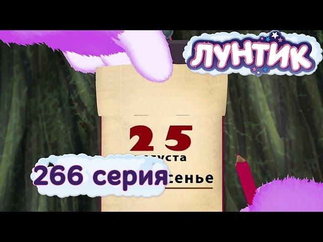 Лунтик и его друзья - 266 серия. Календарь