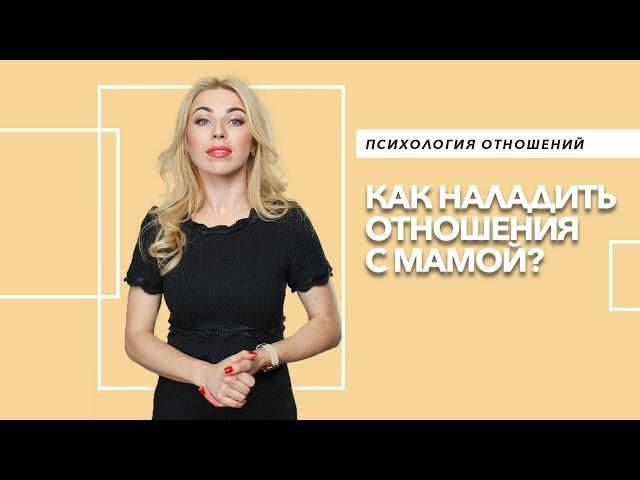 Как наладить отношения с мамой? Психология отношений. 16+