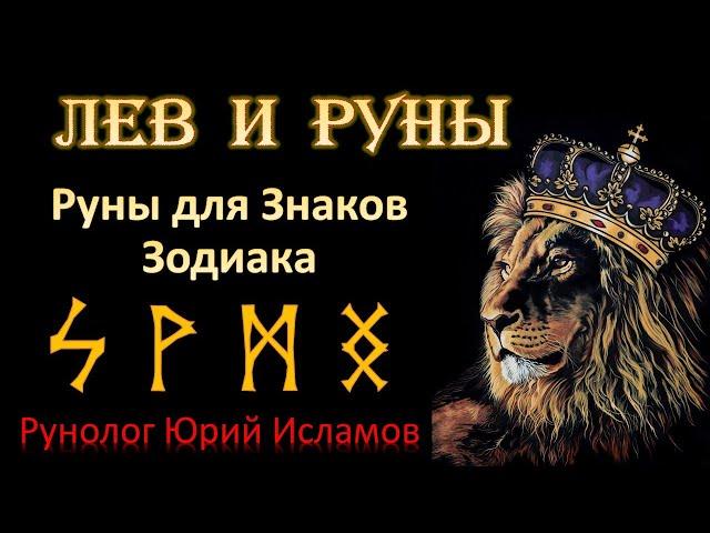 ЛЕВ и РУНЫ. Руны для знака зодиака Лев. Астрология и руны   Обучение рунам и астрологии.