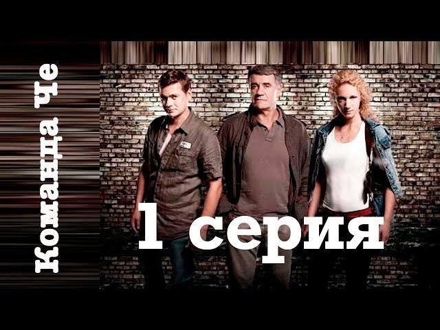 Сериал “Команда Че” | 1 серия