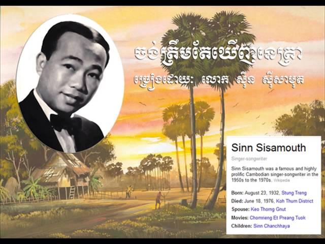 ចង់ត្រឹមតែឃើញនេត្រា [Cong Troem Te Khenh Phetra]-by Sinn Si Samouth