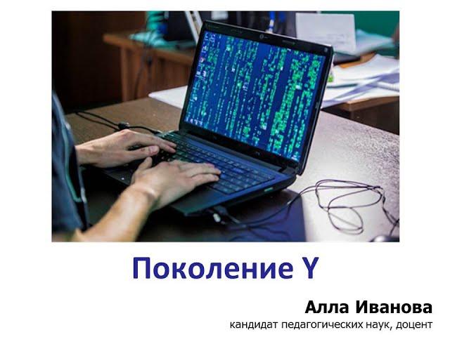 Теория поколений. Поколение Y