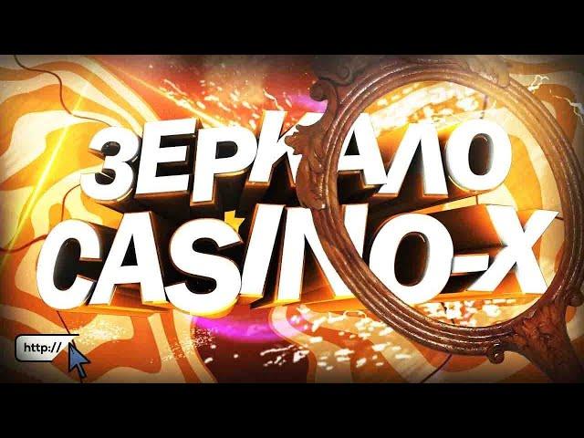 ВХОД В CASINO-X // РАБОЧЕЕ ЗЕРКАЛО НА 2019 ГОД