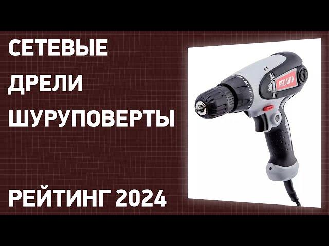 ТОП—7. Лучшие сетевые дрели-шуруповерты. Рейтинг 2024 года!