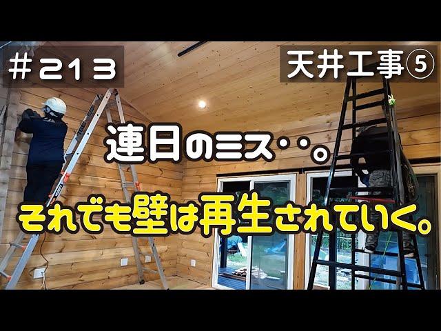 ≪週末DIYから始める移住への道≫ ＃213　連日のミスにもへこたれず‥ログ壁をキレイに生き返らせる！天井工事５　≪アラフィフ開拓≫