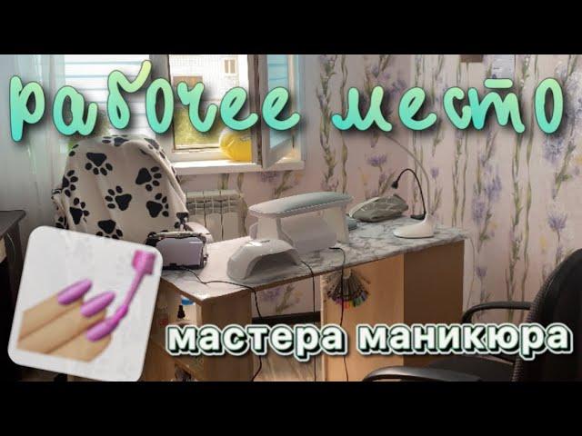 РАБОЧЕЕ место МАСТЕРА маникюра