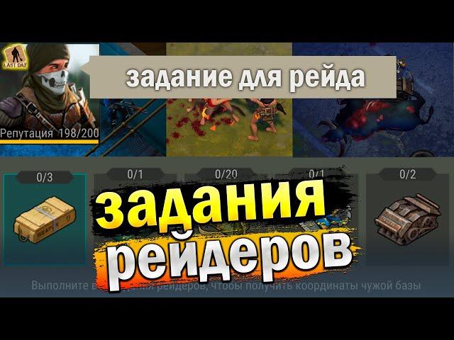 ЛАСТ ДЕЙ ЗАДАНИЯ РЕЙДЕРОВ! КАК ПОЙТИ НА РЕЙД - Last Day on Earth: Survival