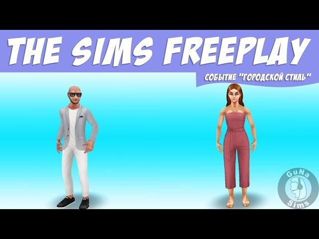 The Sims FreePlay Событие Городской стиль / Прохождение Симс Фриплей