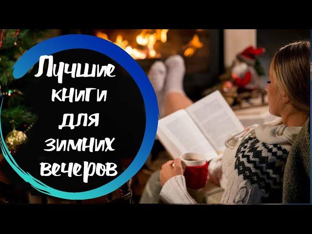 ЛУЧШИЕ КНИГИ ДЛЯ ЗИМНИХ ВЕЧЕРОВ