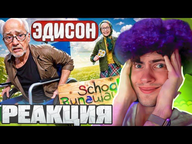 ЭДИСОН СКУЛБОЙ НОВАЯ БАБКА ВЛЮБИЛАСЬ В ДЕДА ЗЛЫХ РОДИТЕЛЕЙ В SCHOOLBOY RUNAWAY В МАЙНКРАФТ! РЕАКЦИЯ