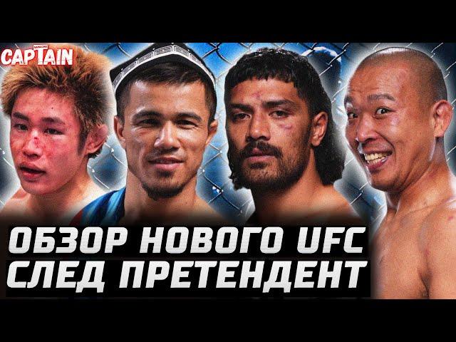 Следующий ПРЕТЕНДЕНТ. Обзор UFC Ройвал vs Таира. Темиров, Доусон, Таварес, Прайс, Парк, Мороно, Тафа