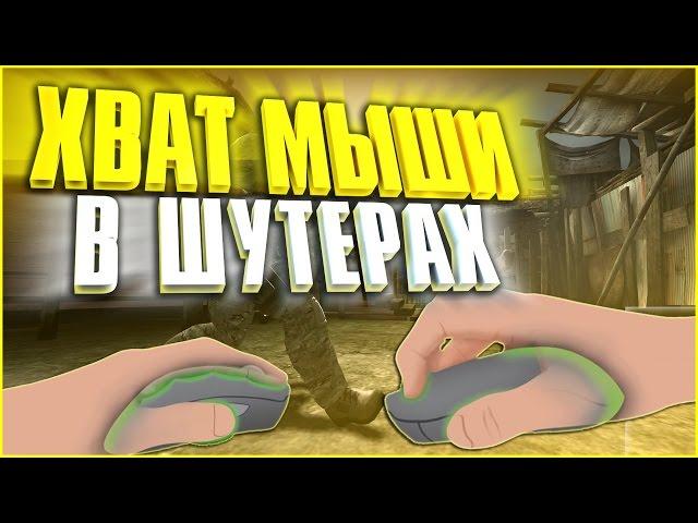 ХВАТ МЫШИ В ШУТЕРАХ, В CS GO #хват мыши #cs go #кс го