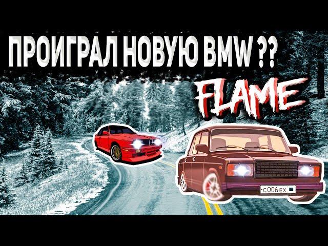 НОВЫЙ МТА ПРОЕКТ FLAME RP| Я ПРОИГРАЛ НОВУЮ БЭХУ?? ЗАЕХАЛСЯ НА BMW  E30 C ВАЗ 2107! (FLAME RP)