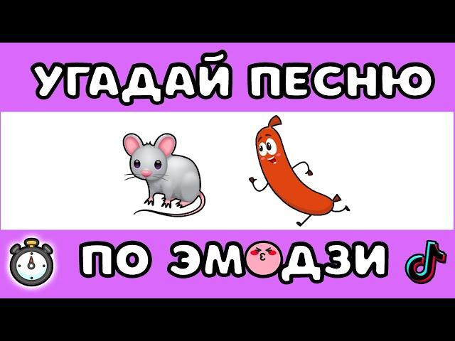 УГАДАЙ ПЕСНЮ ПО ЭМОДЗИ  ЗА 10 СЕКУНД  #2 |  @MnogoNotka    | ГДЕ ЛОГИКА?