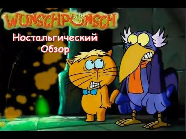 Wunschpunsch / Вуншпунш - обзор мультсериала #FoxKids