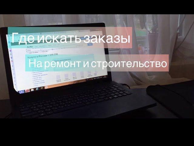 Где брать заказы на ремонт и строительство ЕСЛИ НЕ ХОЧЕШЬ РАБОТАТЬ НА ДЯДЮ