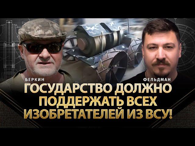 Государство должно поддержать всех изобретателей из ВСУ! | Дмитрий Беркин, Николай Фельдман | Альфа