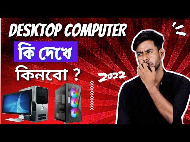 Desktop Computer Buying Guide 2022 !  কম্পিউটার কেনার A - Z সূত্র !