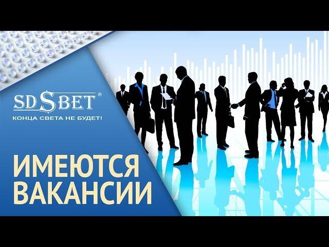 Группа компаний SD | Наш офис | Приглашение на свободные вакансии в компании [SDSBET]