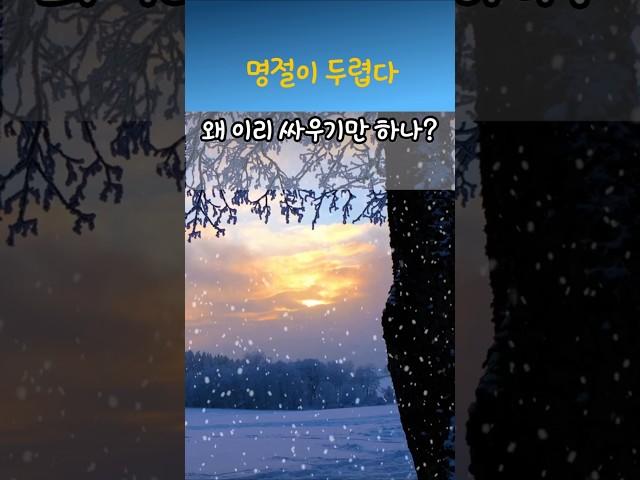 정약용명언 명절이 두렵다  #명언 #좋은글 #지혜 #인생조언 #삶의지혜