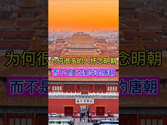 为何更多的人怀念明朝，而不是更加繁华的唐朝？ #china #history #chinesehistory #明朝 #唐朝 #明朝历史 #唐朝历史 #历史 #历史故事 #历史冷知识