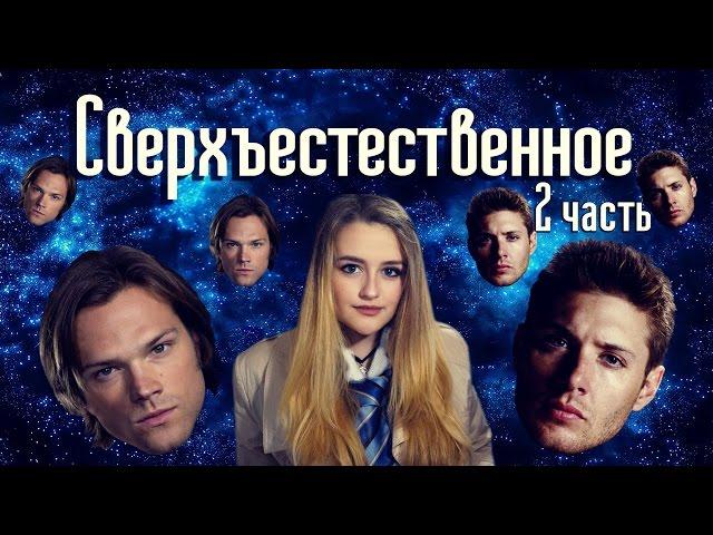 Сверхъестественное : самые смешные серии - часть 2 СТ#9