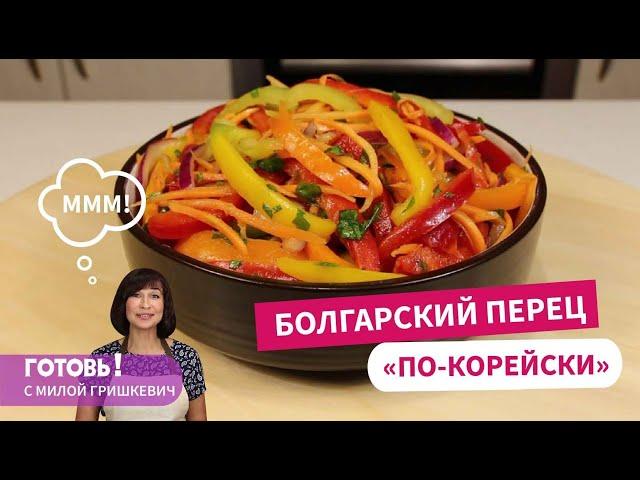 Болгарский перец "по-корейски" - вкуснейший салат за минуты!