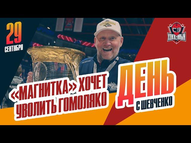 Сергея Гомоляко могут уволить из "Металлурга". День с Алексеем Шевченко