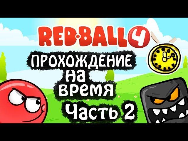 КАРТА ДРЕМУЧИЙ ЛЕС ПРОХОЖДЕНИЕ НА ВРЕМЯ красный шарик 4 мультяшная игра red ball 4 PASSAGE OF TIME