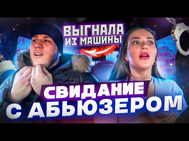 Свидание с АБЬЮЗЕРОМ! | ВЫГНАЛА БАЛАБОЛА ИЗ МАШИНЫ