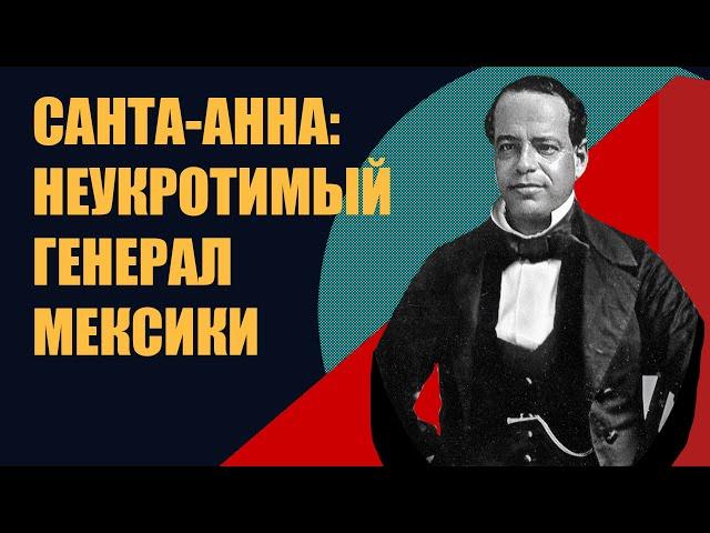 Мексика в XIX веке// генерал Санта-Анна // эпоха переворотов