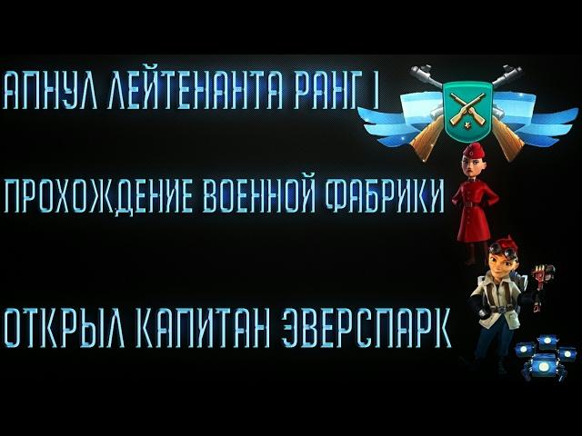 Апнул Лейтенанта ранг I+Прохождение Военной базы+Открыл Капитан Эверспарк[Boom Beach]