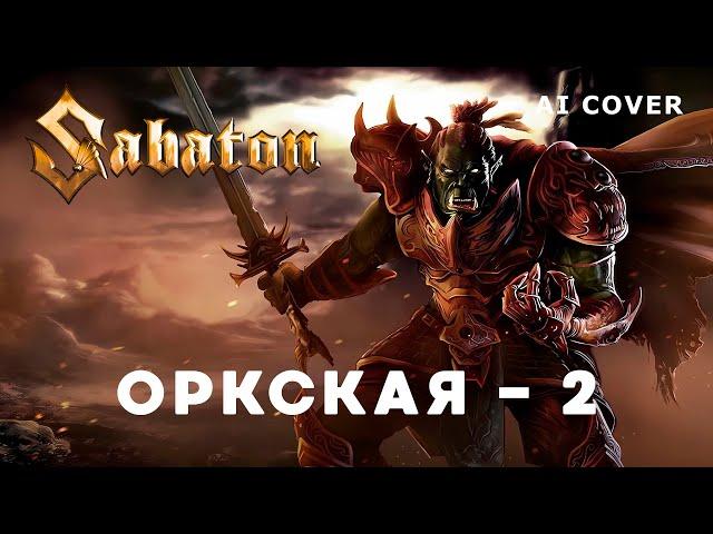 SABATON - Оркская - 2 + Новый Куплет М. Елизаров AI Cover