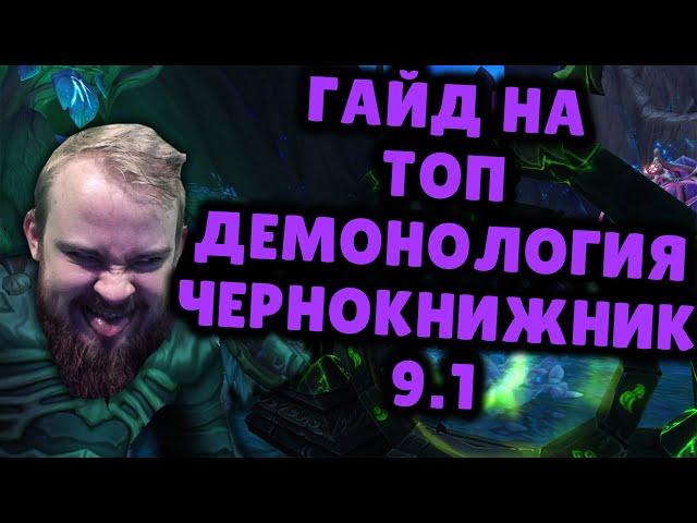 ДЕМОНОЛОГИЯ ЧЕРНОКНИЖНИК ШАДОУЛЕДС ПАТЧ 9.1 КОВЕНАНТЫ ТАЛАНТЫ РОТАЦИЯ SHADOWLANDS WOW PVE IVELKNOW