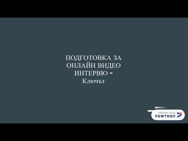 Видео интервю