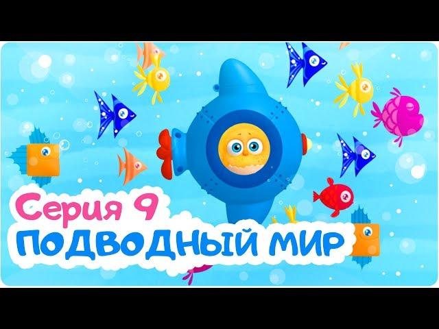 Цып-Цып - ПОДВОДНЫЙ МИР  - 9 серия. Мультик для малышей. Новая серия!