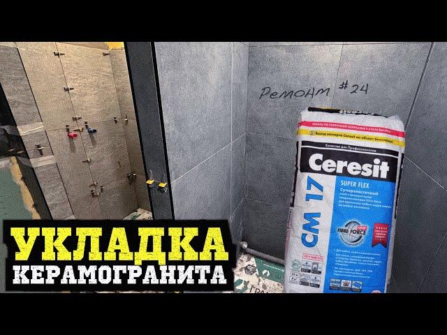 УКЛАДКА КЕРАМОГРАНИТА 600x600 В САНУЗЛЕ! РЕМОНТ #24