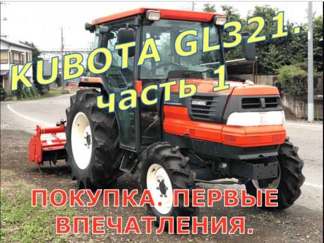 Мини-трактор KUBOTA GL321. Часть 1. Покупка, первые впечатления.