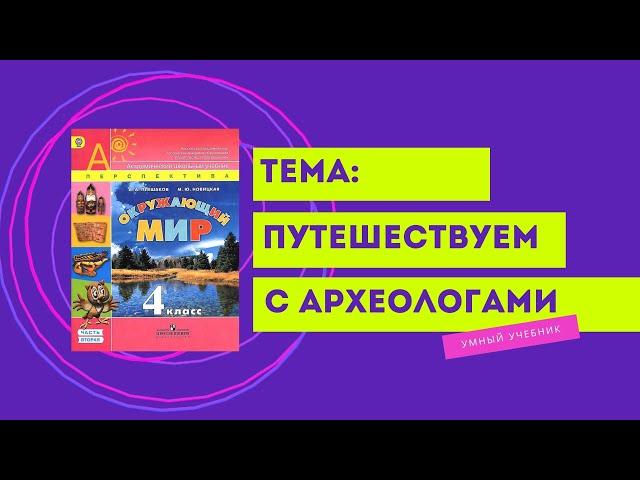 Окружающий мир 4 класс. ТЕМА "ПУТЕШЕСТВУЕМ С АРХЕОЛОГАМИ" с.8-11 Перспектива  ч.2