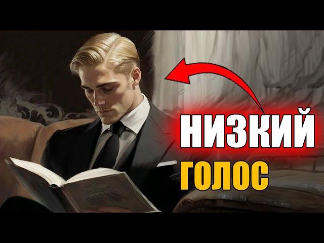 КРАСИВЫЙ НИЗКИЙ МУЖСКОЙ ГОЛОС ЗА 2 МИНУТЫ (Как сделать голос?)